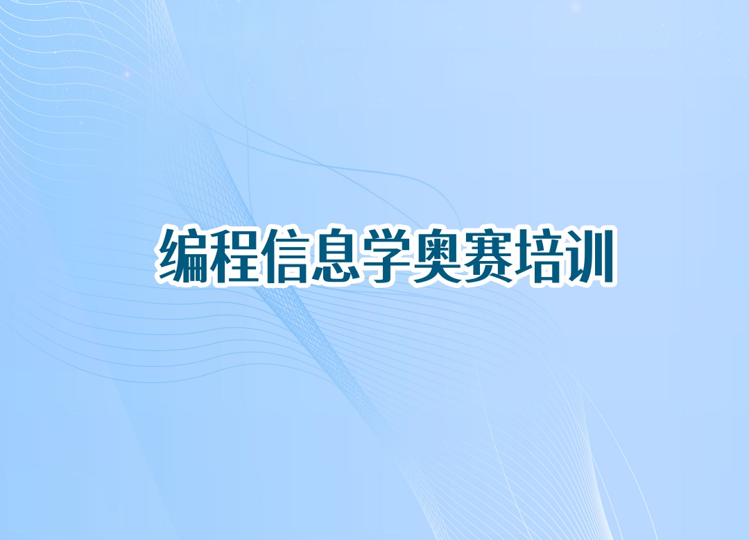 青少年编程信息学奥赛培训班