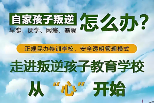 天津全封闭叛逆改造学校哪家好十大榜单汇总