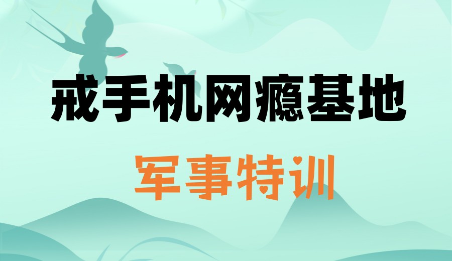 2026发布广东惠州10大正规戒手机网瘾学校名单.jpg