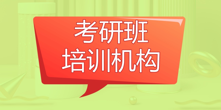 广州考研培训机构