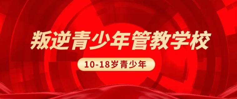 2026长春青春期叛逆管教学校top前十排名更新表揭晓.jpg