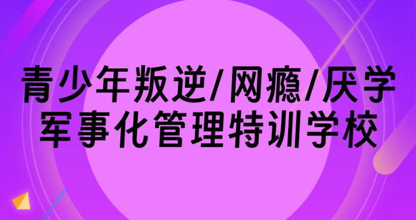 湖北黄石全封闭叛逆网瘾少年特训学校推荐口碑TOP榜.jpg