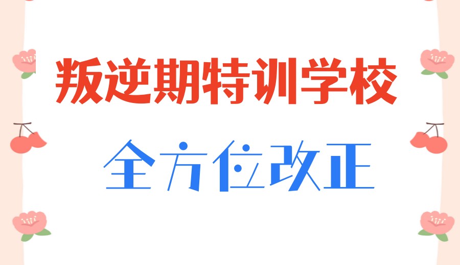 河北口碑好叛逆孩子管教学校2026新十大排行榜单一览.jpg