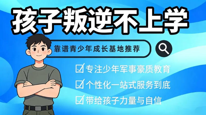 2026湖北鄂州前十家正规网瘾叛逆少年特训学校榜单发布.jpg