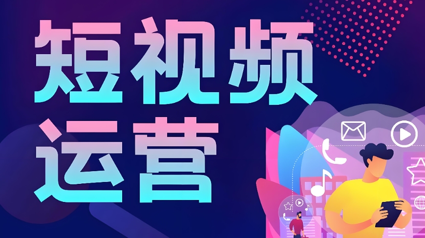 靠谱的短视频运营机构