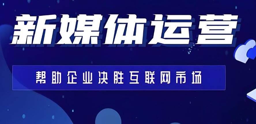 一览短视频新媒体运营培训学校2026TOP排名