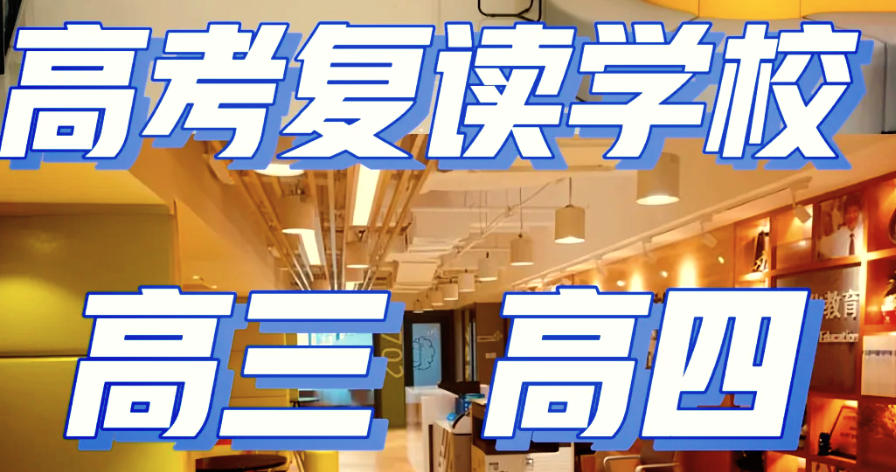 乌鲁木齐高考补习学校