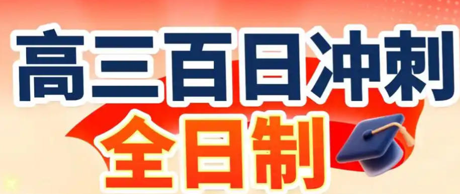 高考补习复读学校