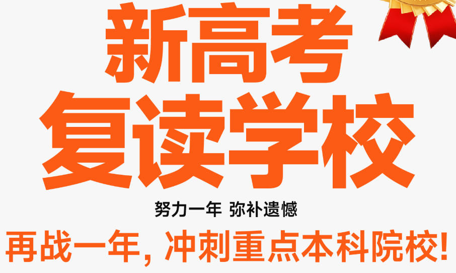 高考补习复读学校