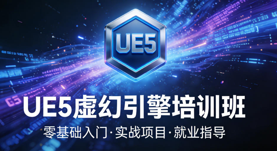 虚幻引擎UE5培训班