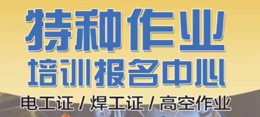 特种作业操作证考证培训