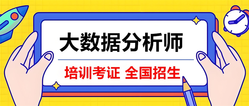 十大数据分析师培训