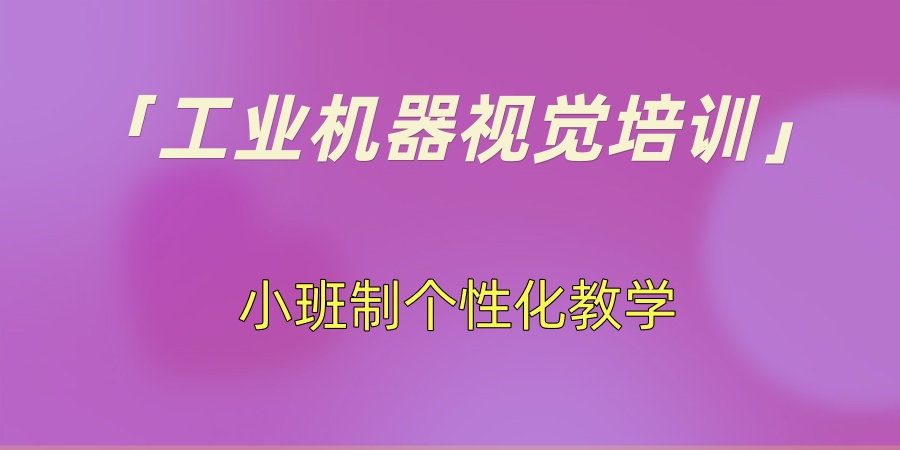 工业机器视觉培训班