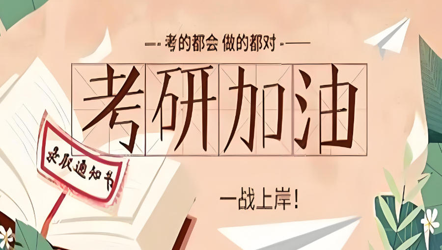 福州考研机构