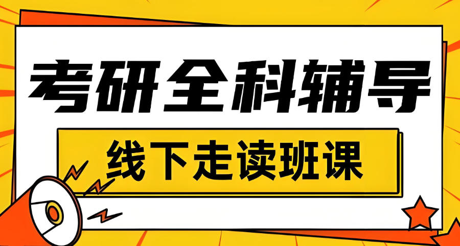 福州考研比较建议去的机构