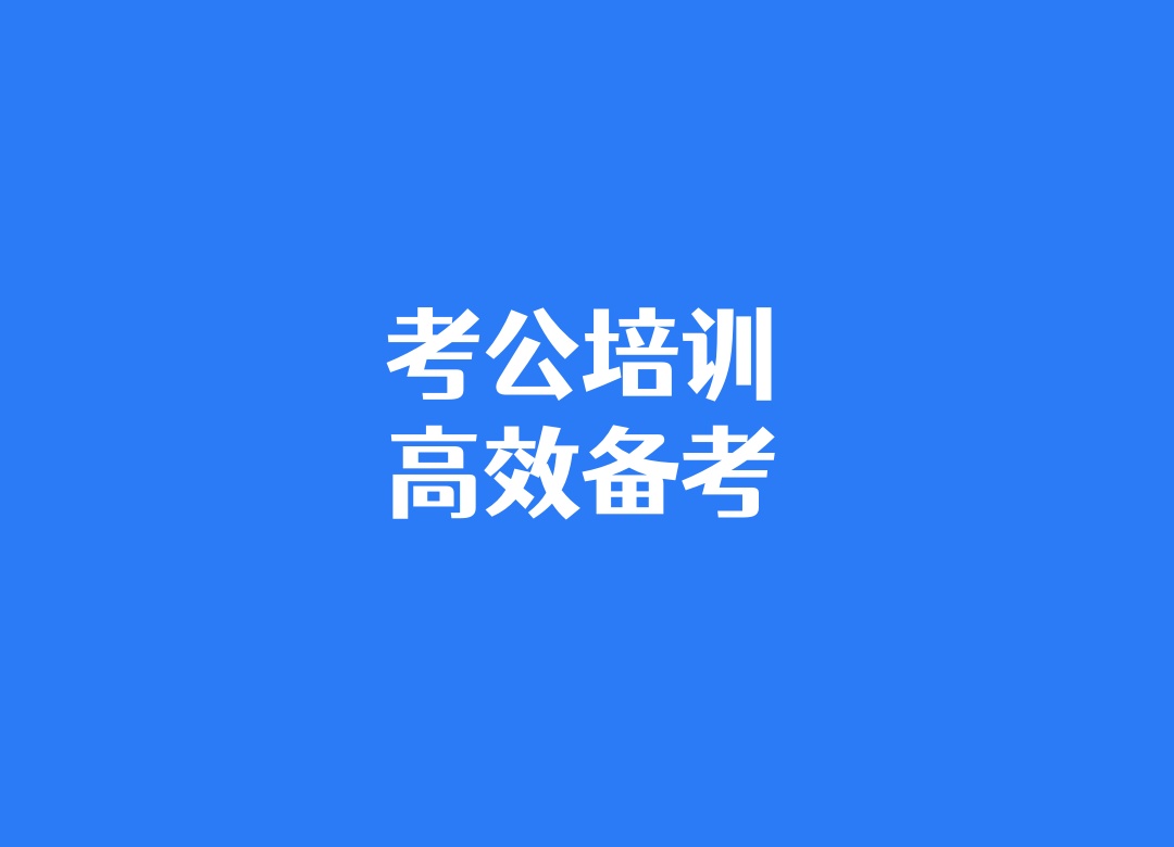 青海西宁公务员国考省考培训辅导班