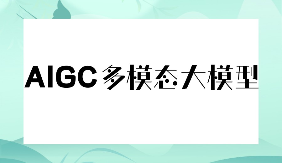 近屿智能：AIGC大模型多模态训练营2026全新发布.jpg