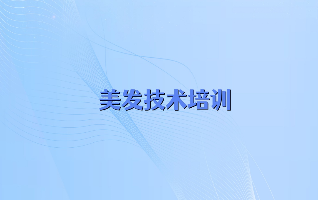 南京美发师培训机构