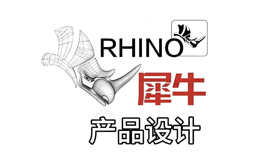 犀牛软件Rhino培训机构