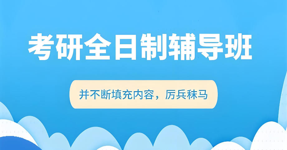 郑州考研培训机构