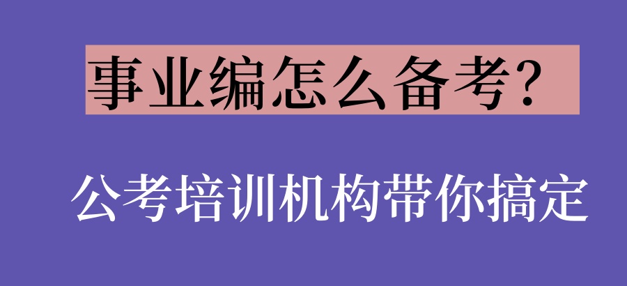 考编培训机构