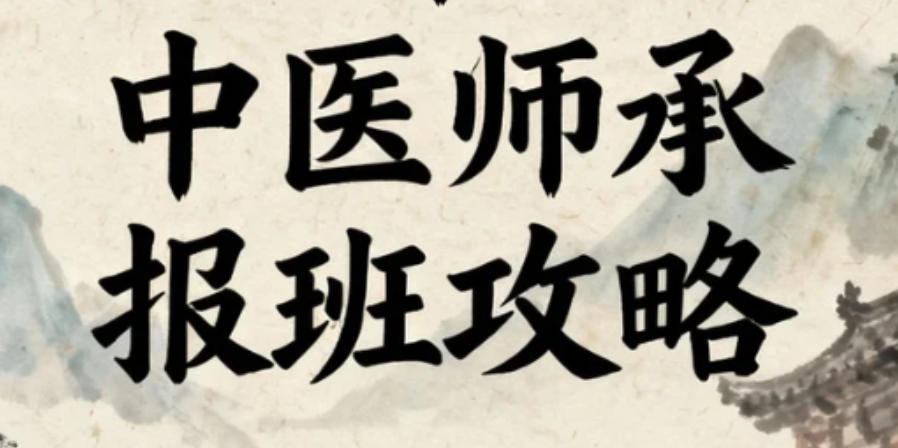 天津中医师承培训机构