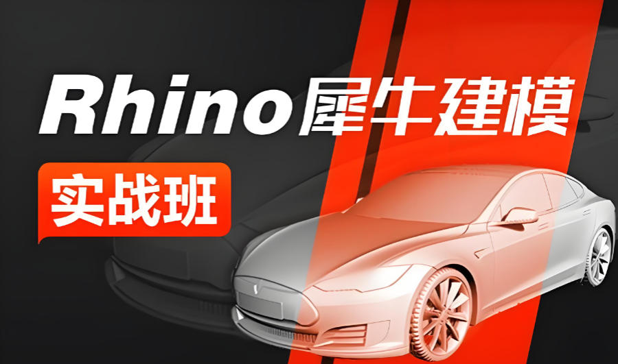 Rhino犀牛软件培训班