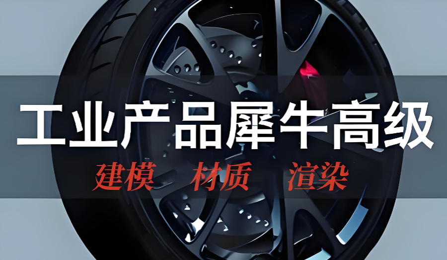 Rhino犀牛软件培训班