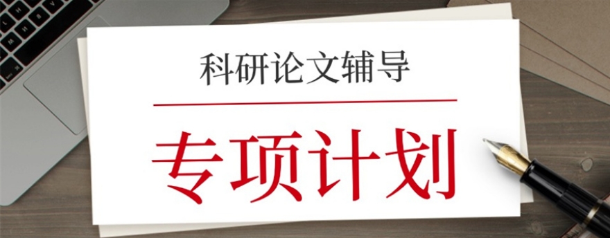 毕业论文辅导机构