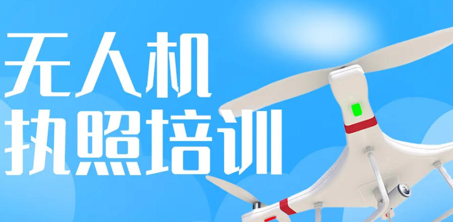 天津考无人机执照在哪里报名好？