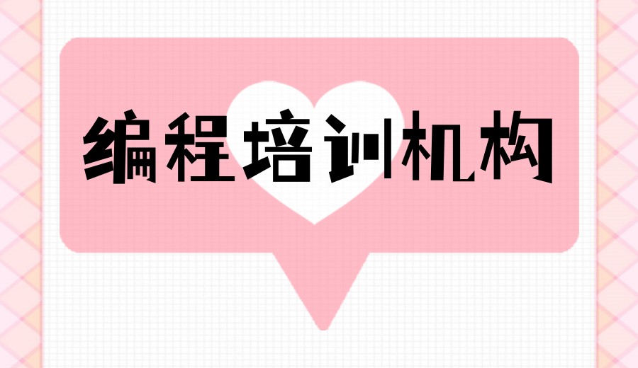 线上少儿编程哪个平台好?十大编程培训机构榜单推荐.jpg