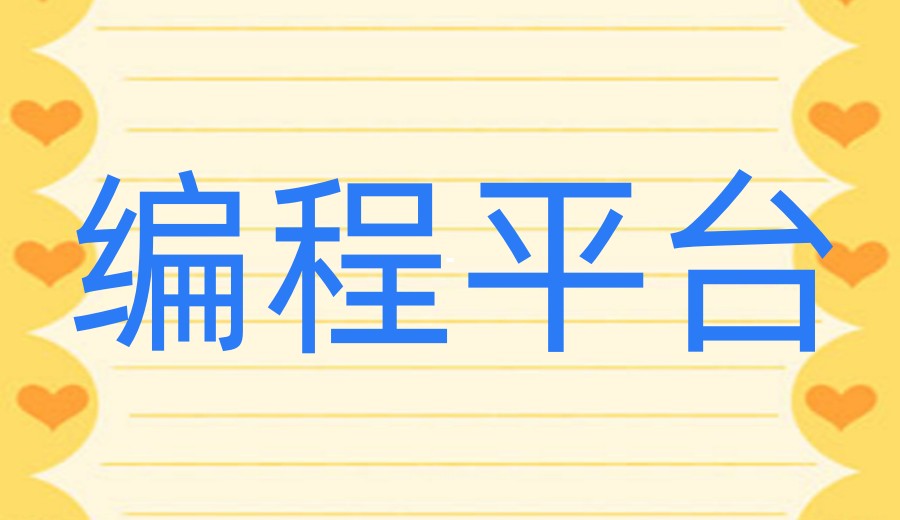 线上少儿编程哪个平台好?十大编程培训机构榜单推荐.jpg