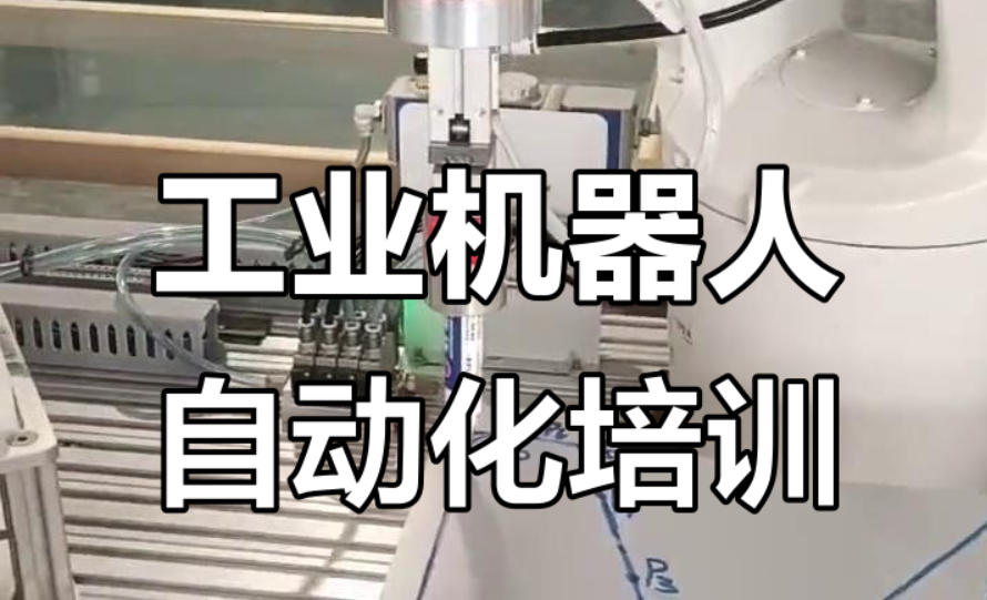 上海自动化机器人培训