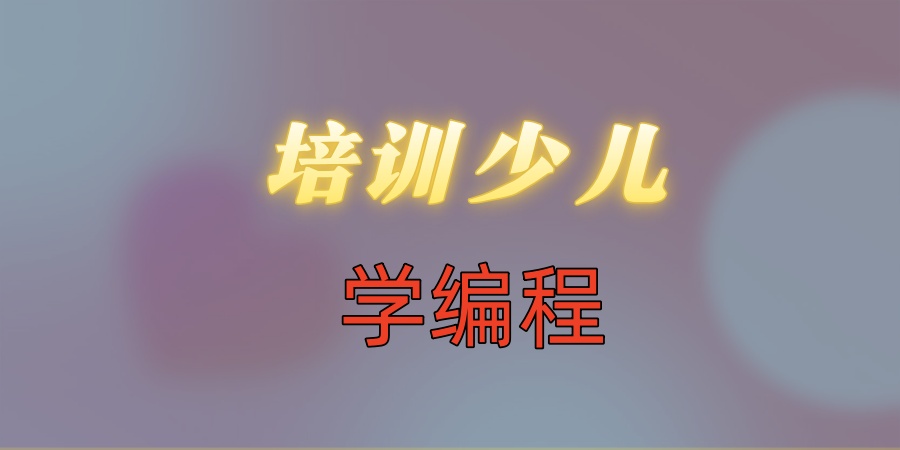 关于深圳培训少儿学编程比较有实力的机构热推