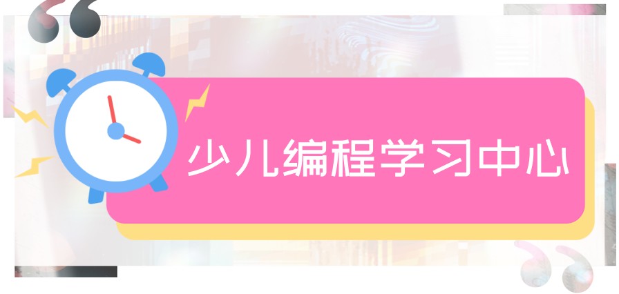 少儿编程培训机构