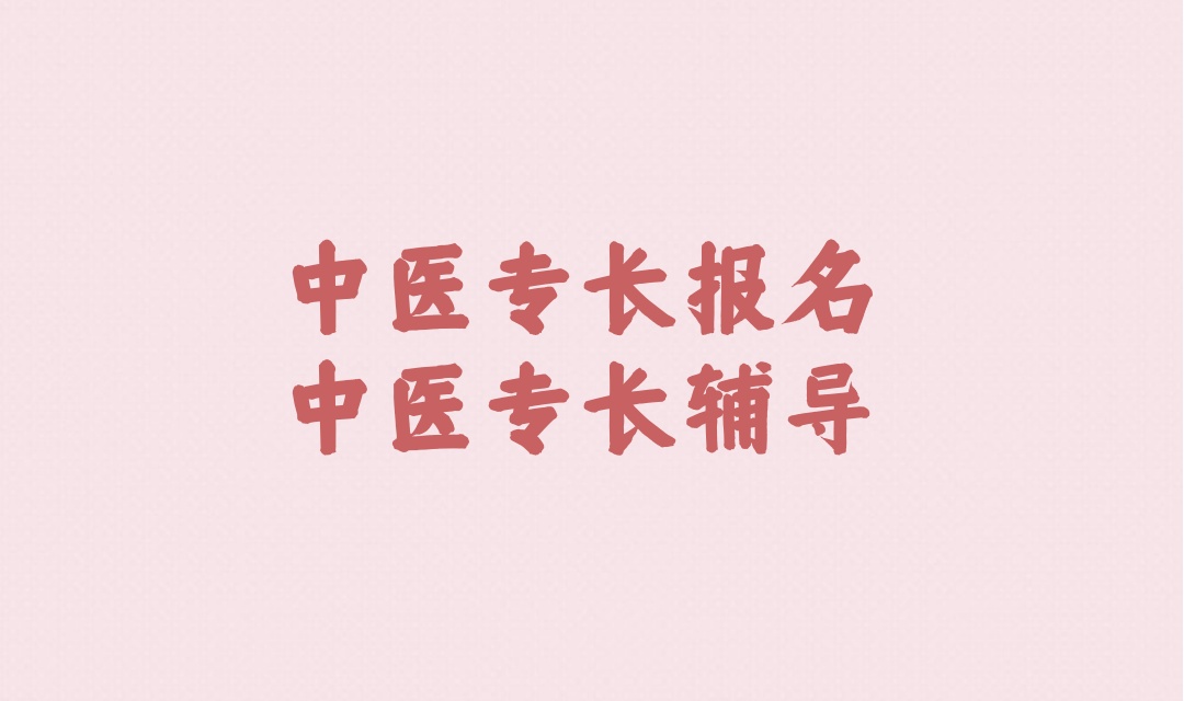 陕西西安中医专长培训机构