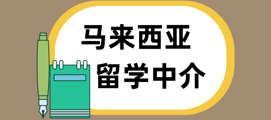 广州马来西亚留学中介费用一览表 -哪家值得选择？