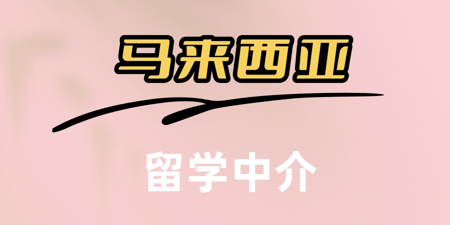 马来西亚留学中介哪家值得选择？