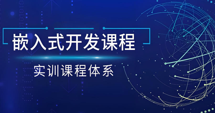 广东嵌入式软件开发设计培训机构