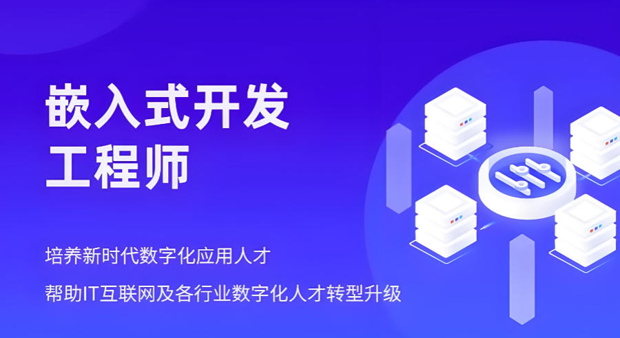 广东嵌入式软件开发设计培训机构