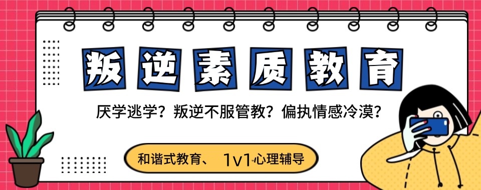 叛逆孩子全封闭式军事化管理学校