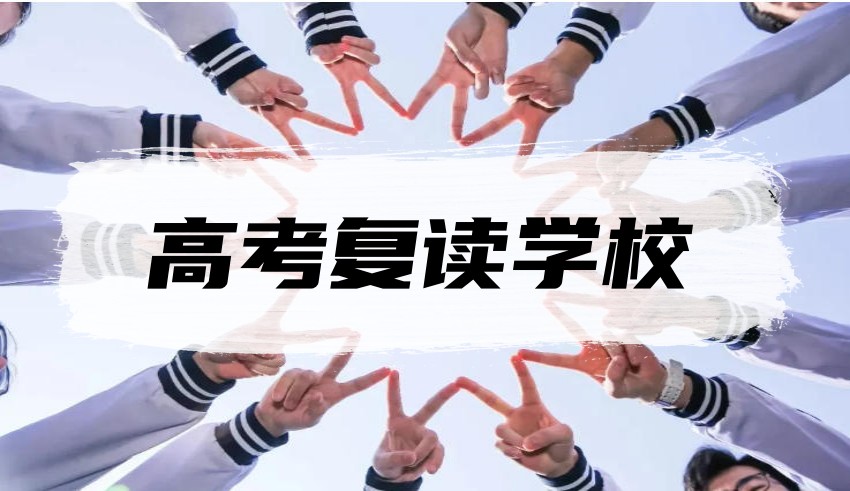 公布一览成都比较好的全日制高考复读学校十大top排行.jpg
