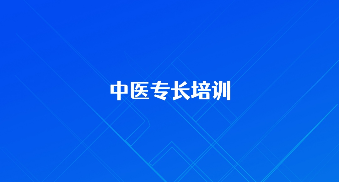 安徽中医专长医师资格证培训机构