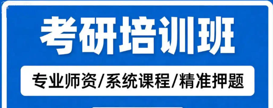 西医综合考研培训