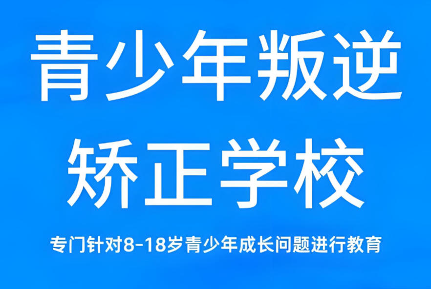 安徽叛逆管教学校