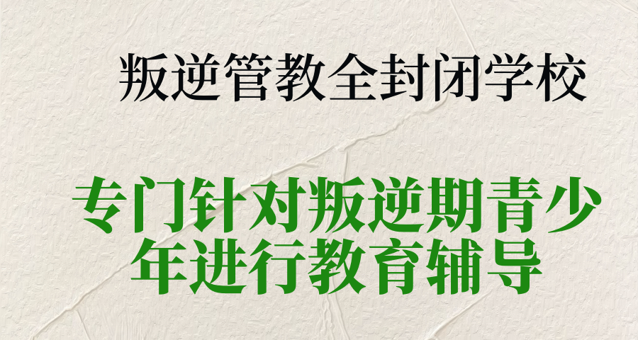叛逆孩子管教学校