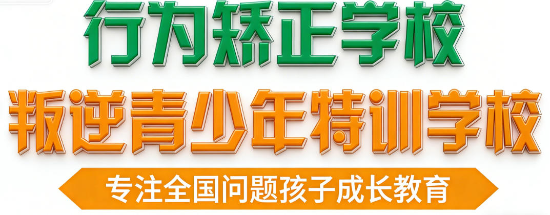 西安青春期孩子叛逆学校