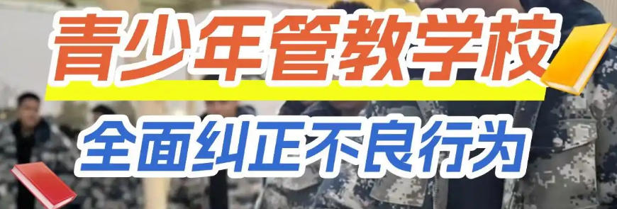 叛逆孩子全封闭管教学校