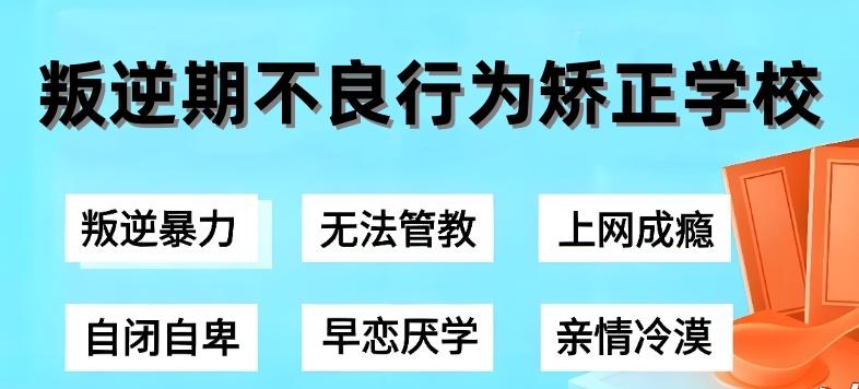 叛逆不良行为管教学校