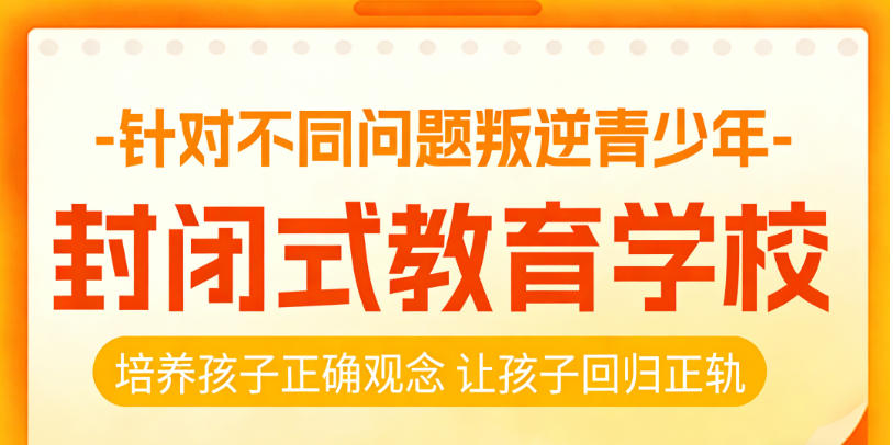 河北衡水叛逆期孩子全封闭学校十大名单TOP榜一览.jpg